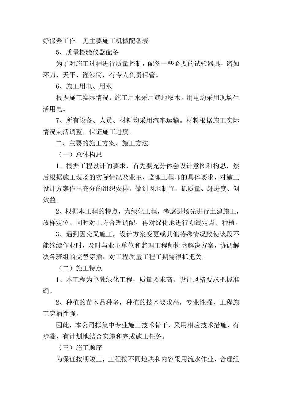 绿化工程施工方案.doc_第2页