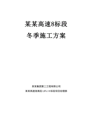 洛栾高速8标段高速公路冬季施工方案.doc