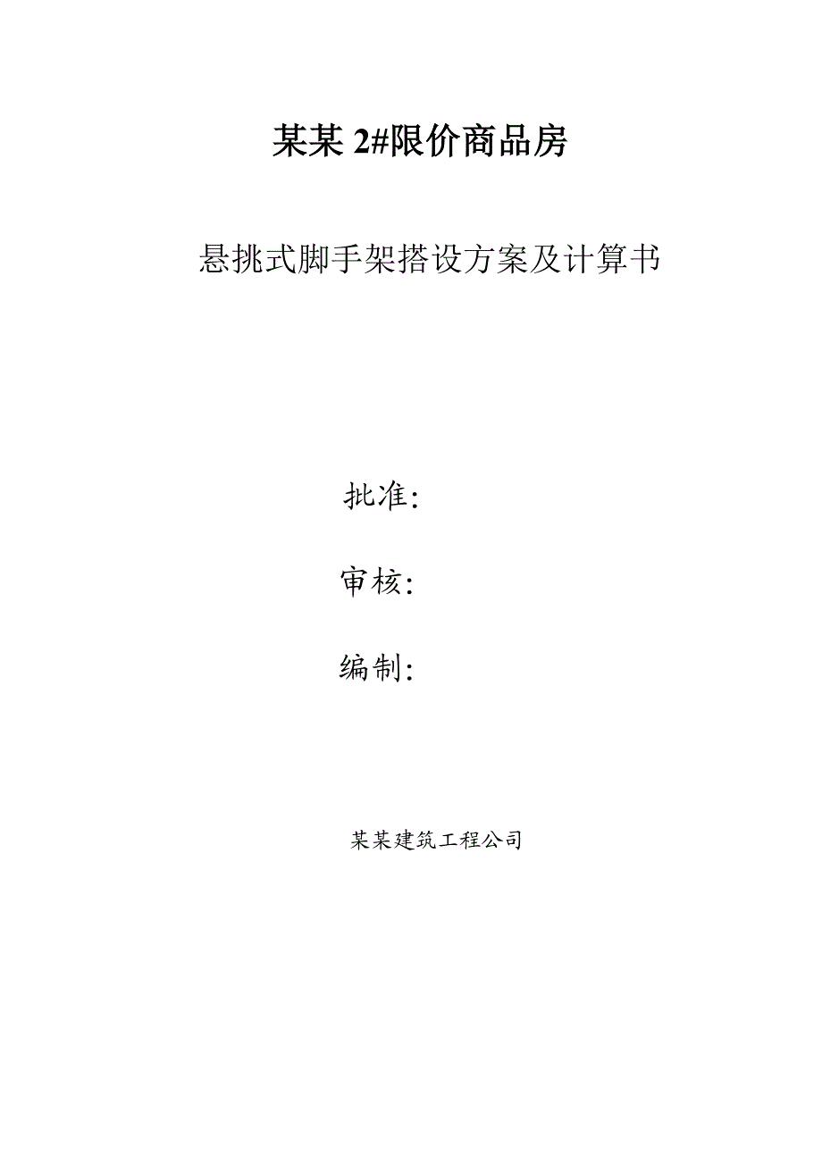 某高层18层悬挑脚手架施工方案.doc_第1页