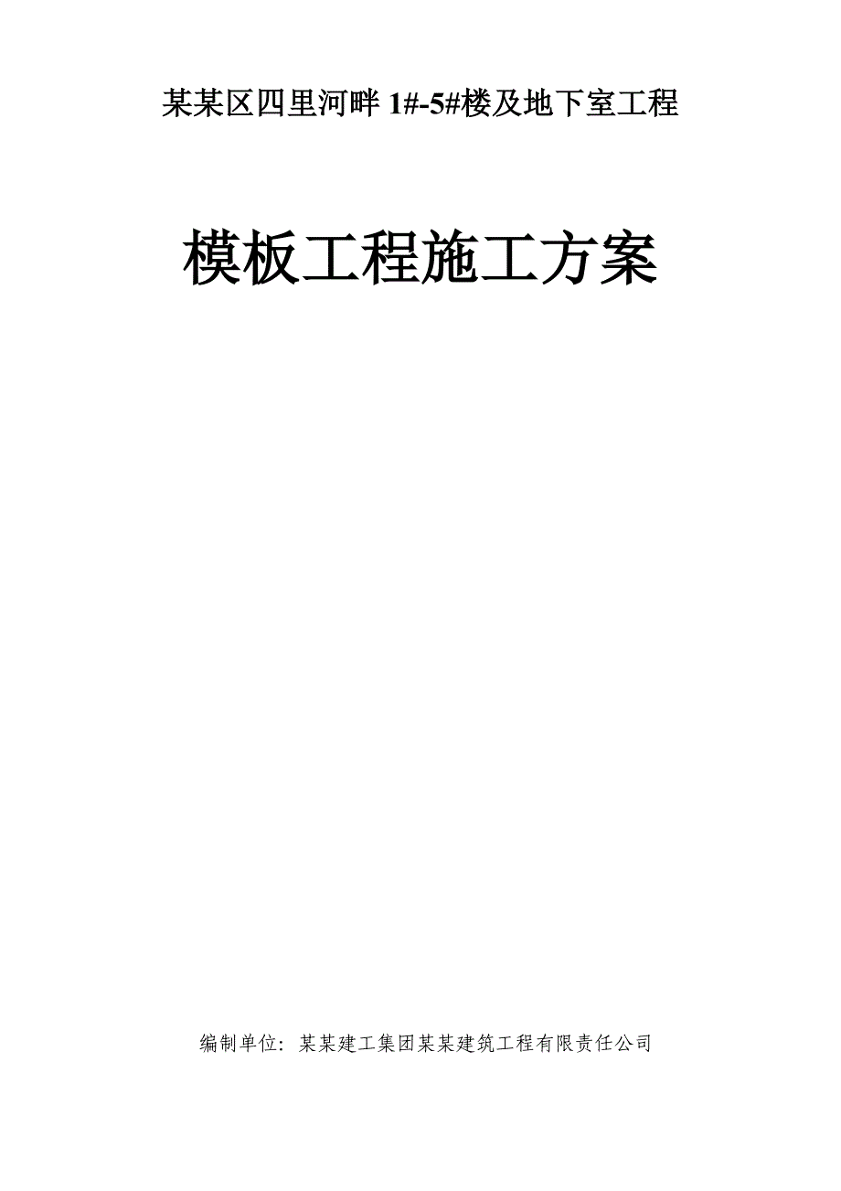 楼及地下室工程模板工程施工方案.doc_第1页