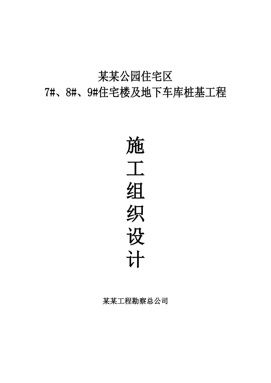 潞安.中央公园施工组织设计.doc_第1页