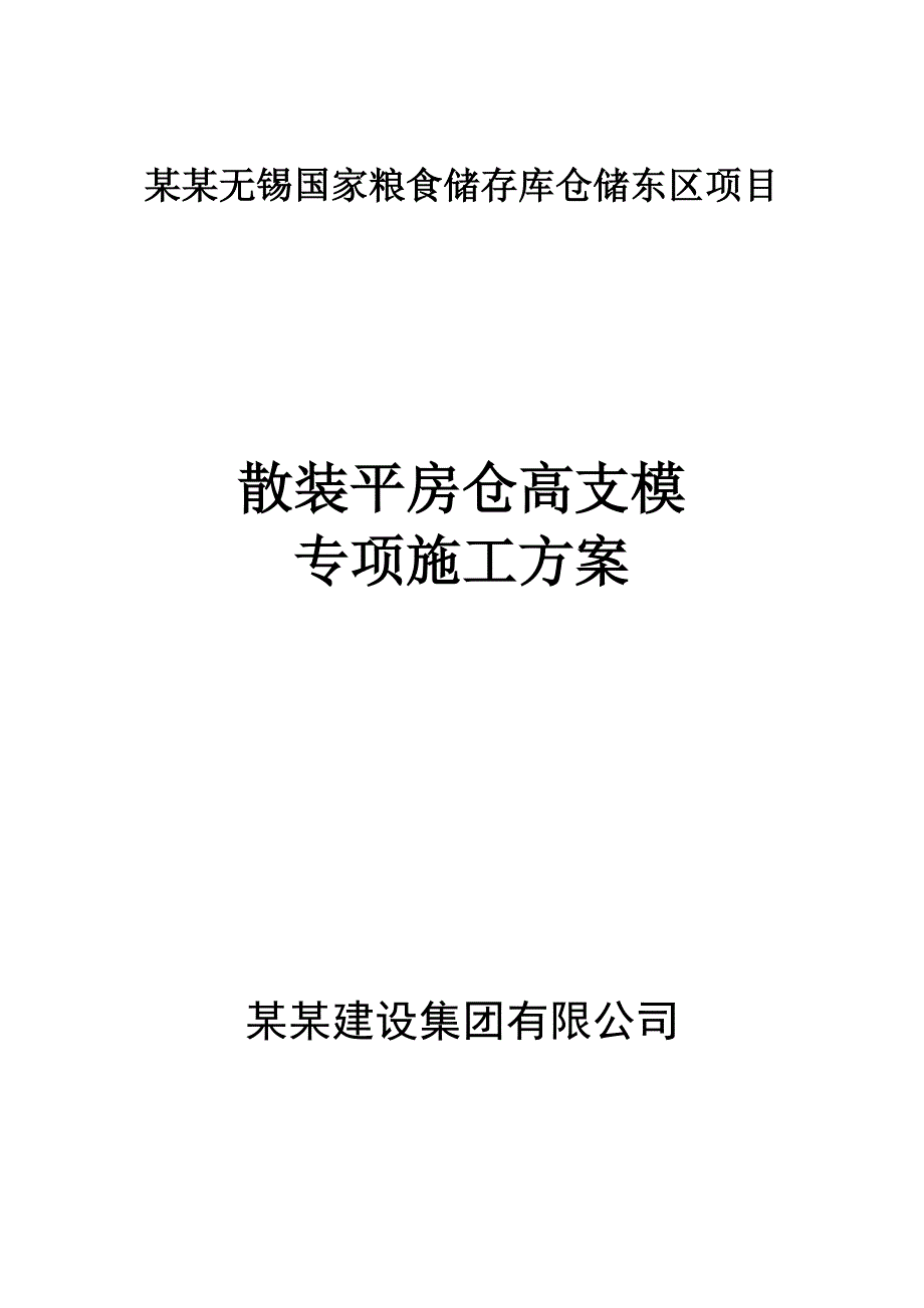 粮库高支模施工方案(3期).doc_第1页