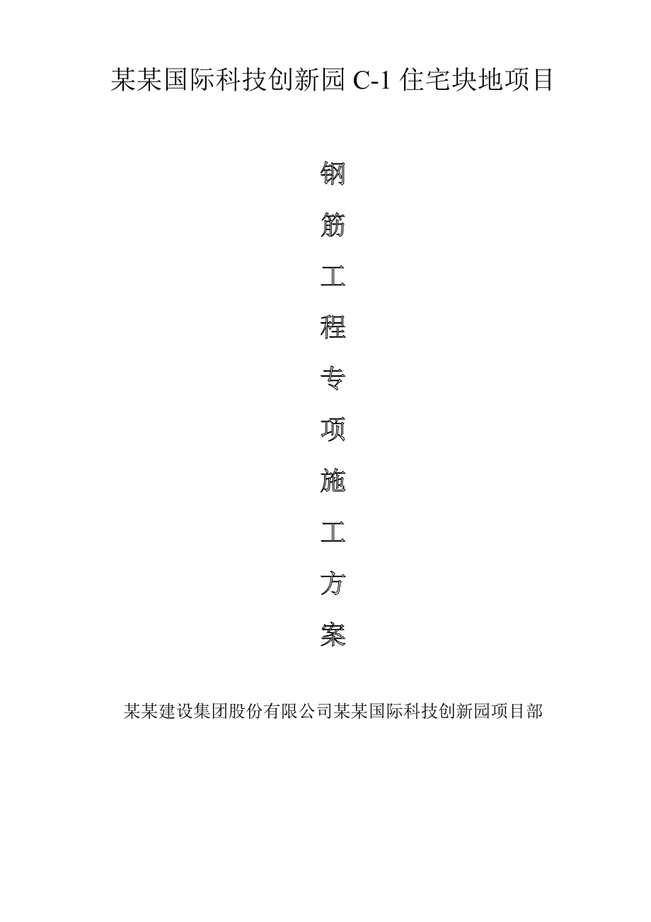 洛阳国际科技创新园C1住宅块地项目钢筋工程施工方案.doc_第1页