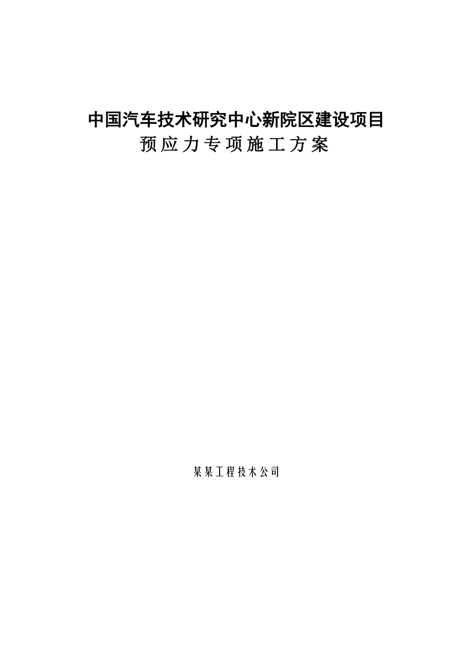 某项目预应力施工方案.doc_第1页