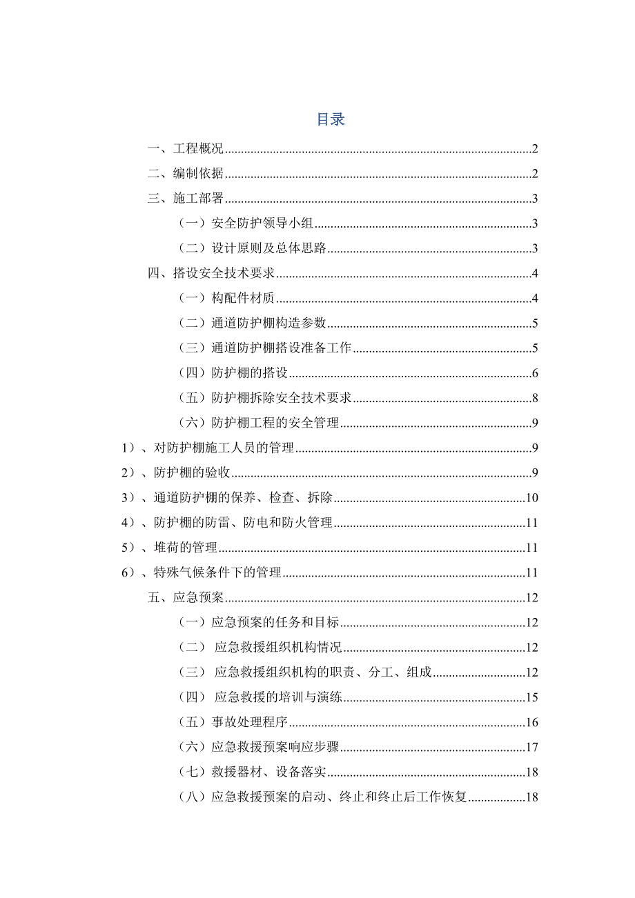 楼售楼通道防护棚施工方案.doc_第1页