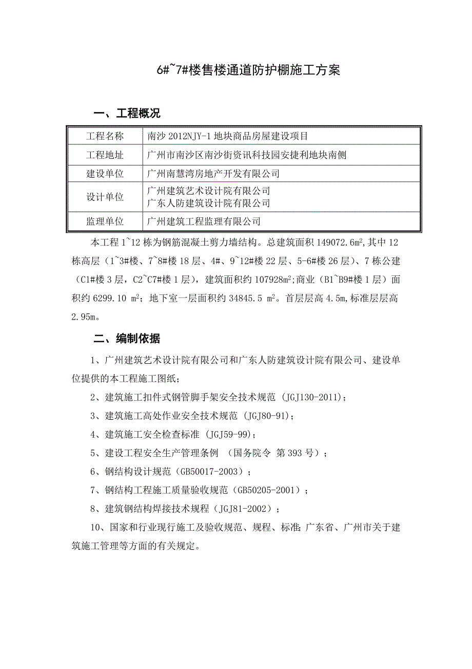 楼售楼通道防护棚施工方案.doc_第2页