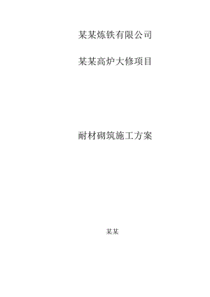 某高炉大修项目耐材砌筑施工方案.doc