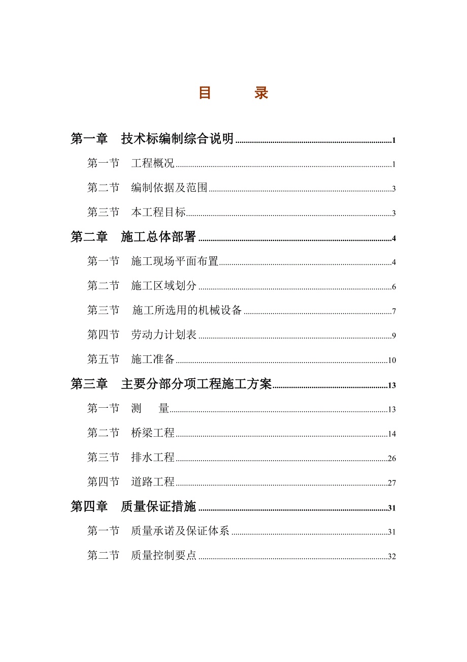 沥青路面改造及桥梁工程施工组织设计.doc_第1页