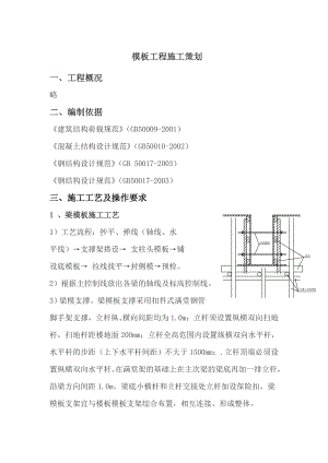 模板工程施工策划.doc