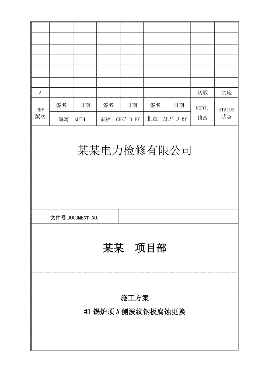 炉顶波纹钢板腐蚀更换技术施工方案.doc_第1页