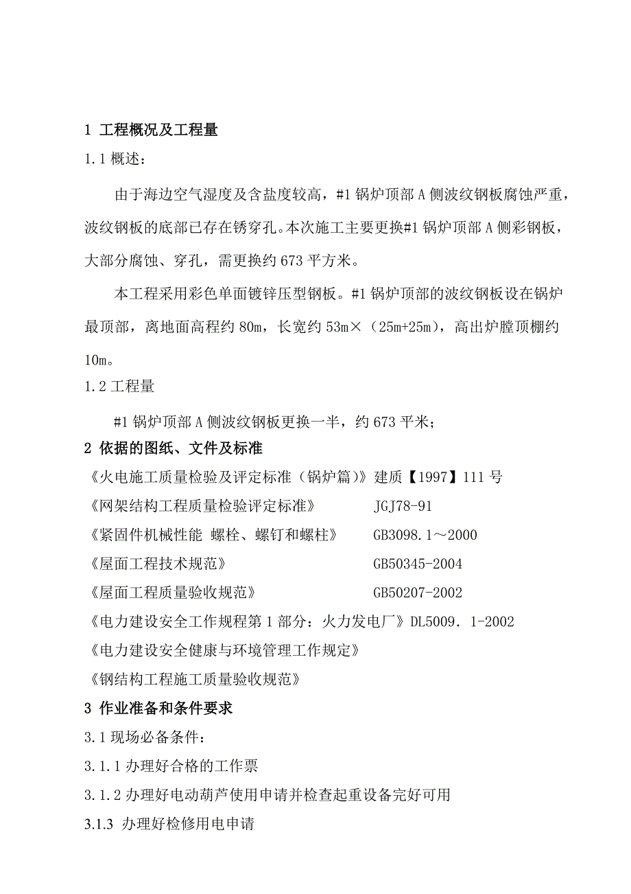 炉顶波纹钢板腐蚀更换技术施工方案.doc_第3页