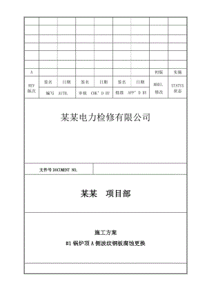 炉顶波纹钢板腐蚀更换技术施工方案.doc