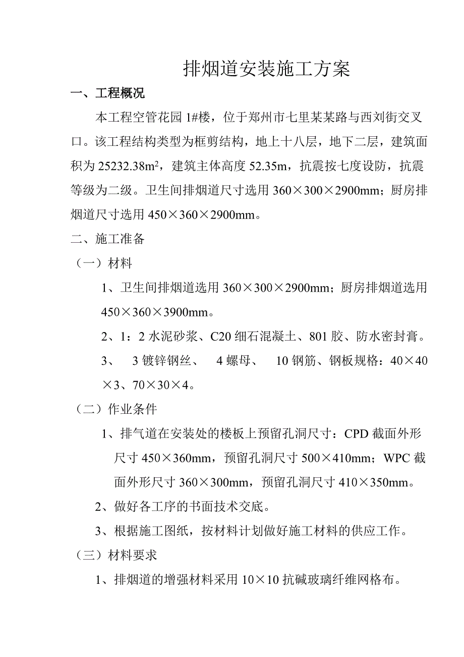 楼排烟道施工方案.doc_第2页