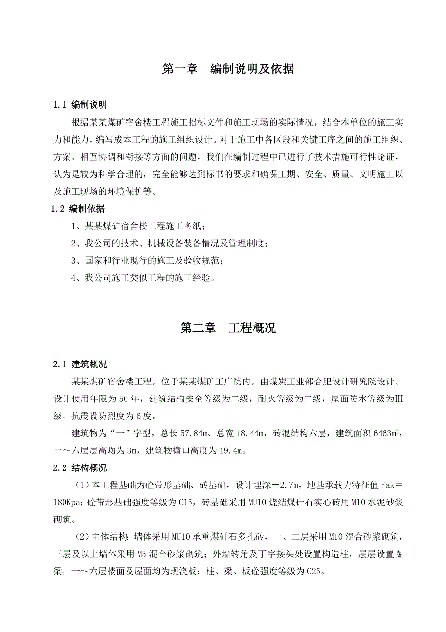 煤矿职工宿舍楼施工组织设计.doc_第1页