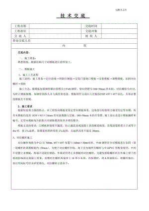 模板施工技术交底（附图） .doc