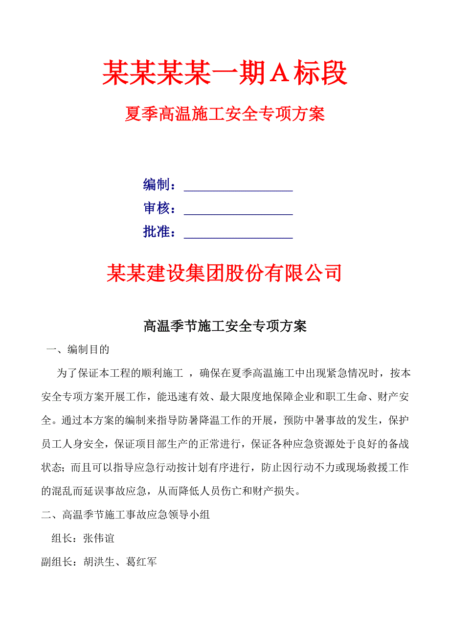 楼盘项目施工夏季高温施工安全专项方案.doc_第1页