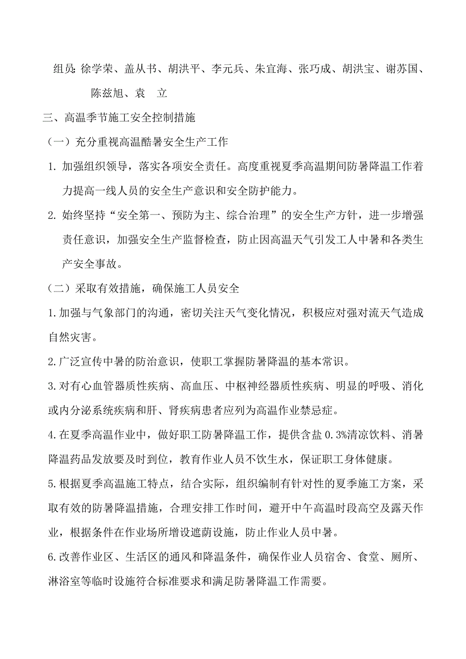 楼盘项目施工夏季高温施工安全专项方案.doc_第2页