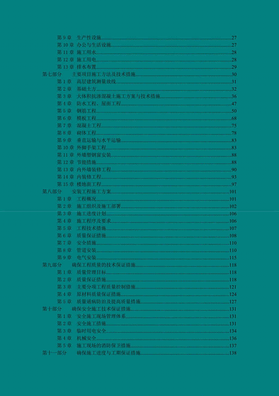 灵雨寺1、2#住宅楼楼施工组织设计1.doc_第2页