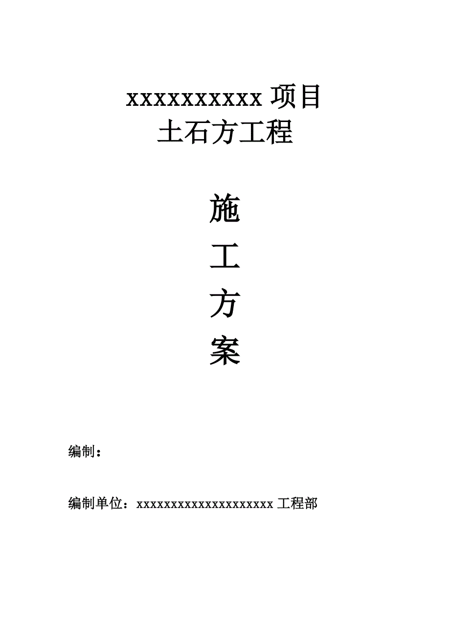 某高层住宅项目大型土石方工程施工方案.doc_第1页