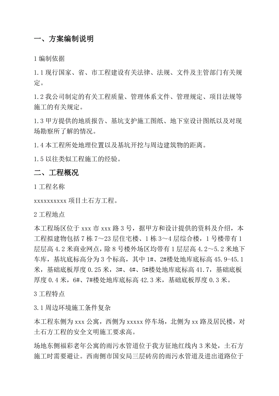 某高层住宅项目大型土石方工程施工方案.doc_第3页