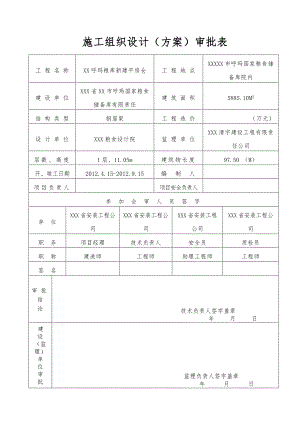 粮食储备库有限责任 钢屋架安全施工组织设计1.doc