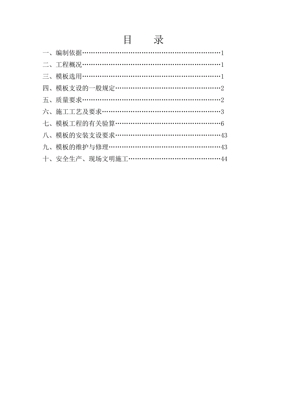 模板工程施工方案b.doc_第1页