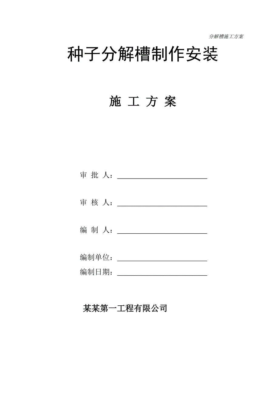 炉山种子分解槽制安工程施工方案.doc_第1页