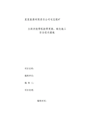 煤矿主斜井胶带机胶带更换、硫化施工安全技术措施.doc