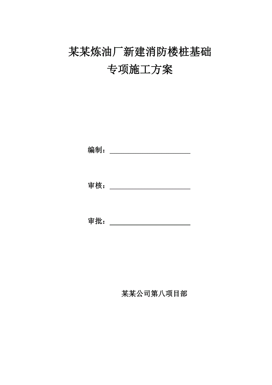 炼油厂新建消防楼桩基础专项施工方案.doc_第1页