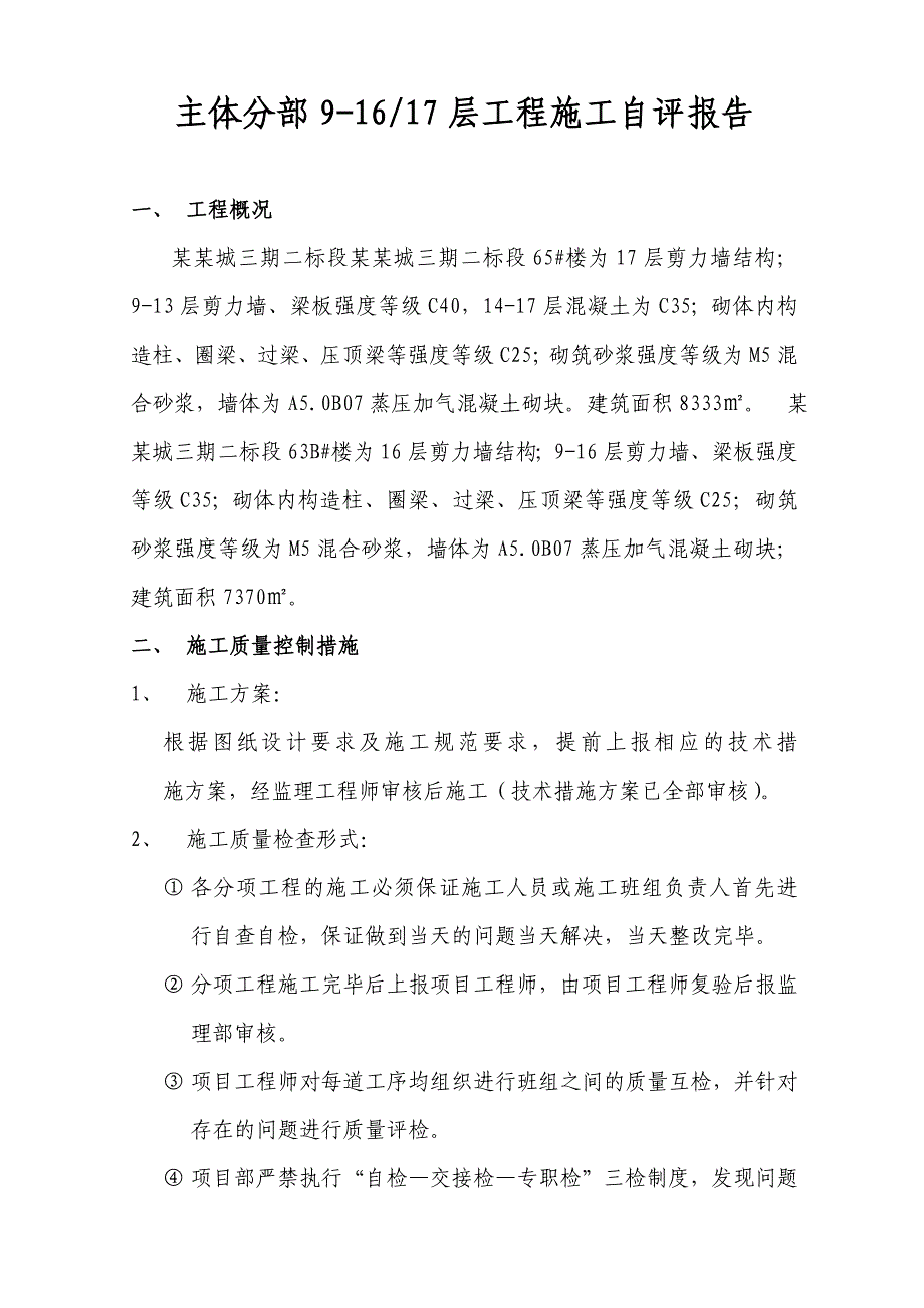 楼主体层施工自评报告.doc_第2页