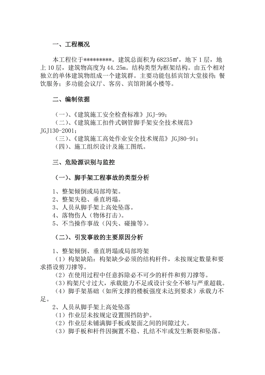 满堂脚手架施工方案1.doc_第1页