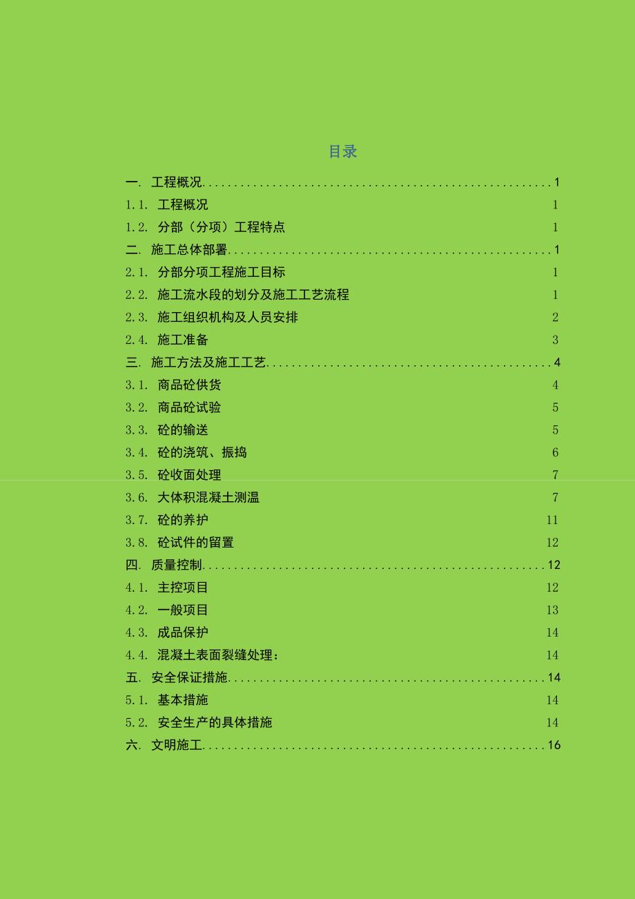 楼大体积混凝土施工方案.doc_第2页