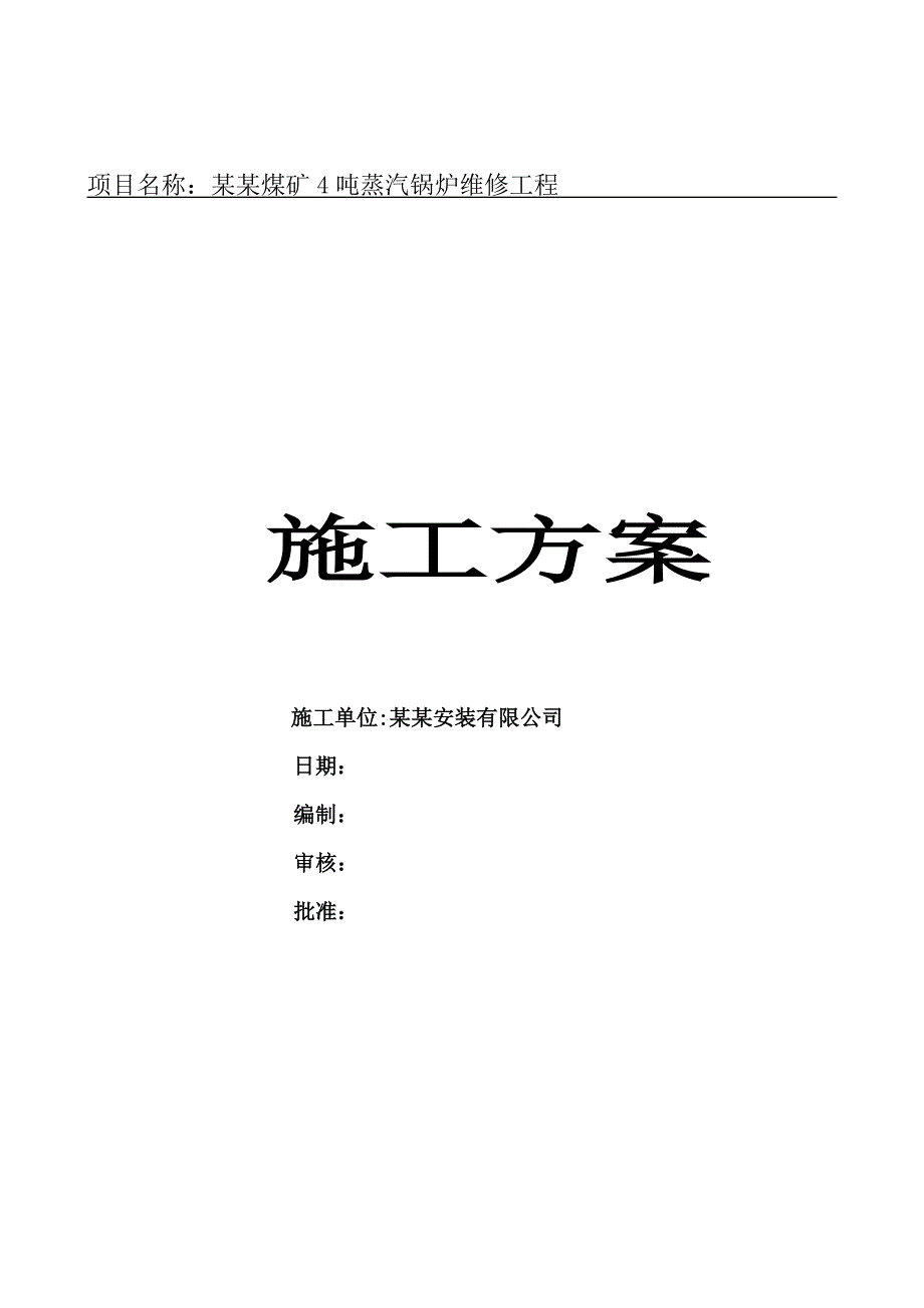 煤矿4吨蒸汽锅炉维修工程 锅炉维修施工方案.doc_第1页