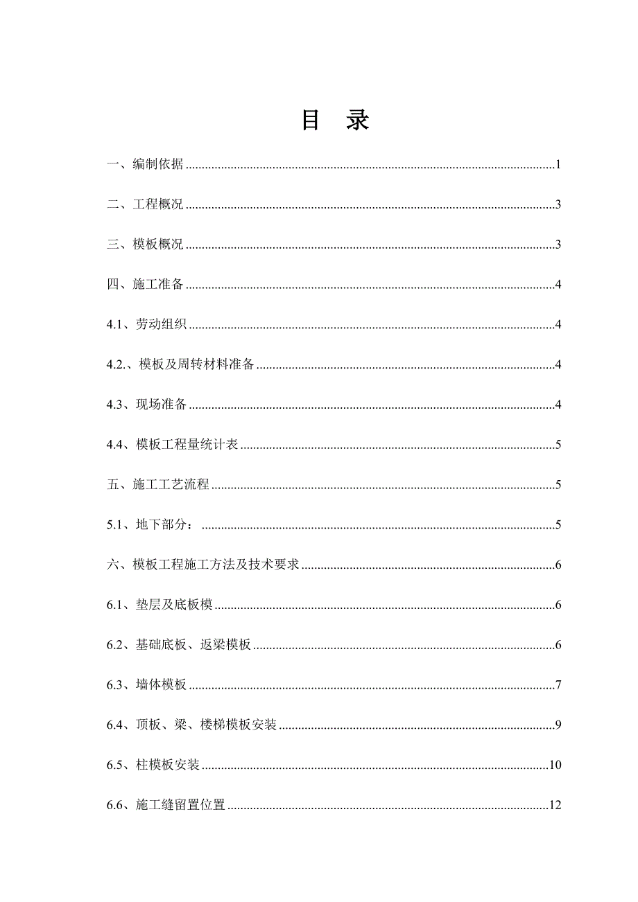 模板施工方案11.doc_第1页