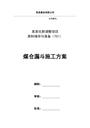 煤仓漏斗施工方案.doc