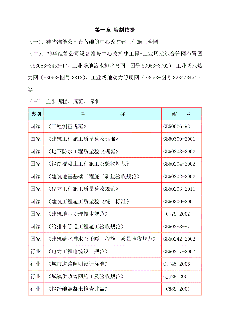 煤矿设备维修中心改扩建工程工业场地综合管网施工组织设计#内蒙古.doc_第3页