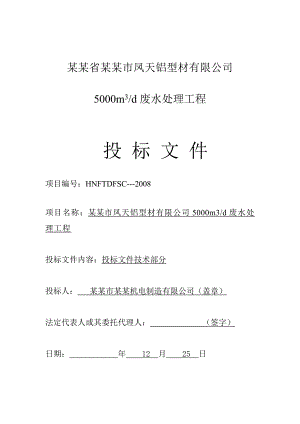 洛阳市凤天铝型材有限公司5000m3d废水处理工程投标文件（设计、施工工艺技术部分） .doc