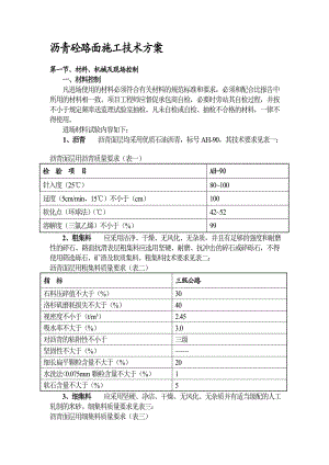 沥青砼路面施工技术方案.doc