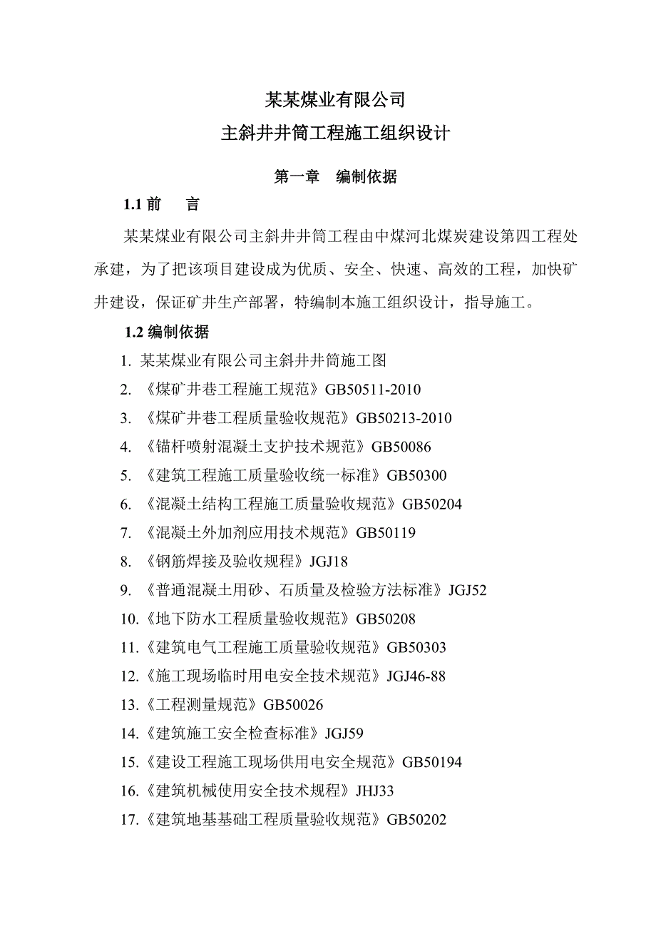 煤业有限公司主斜井井筒工程施工组织设计.doc_第1页