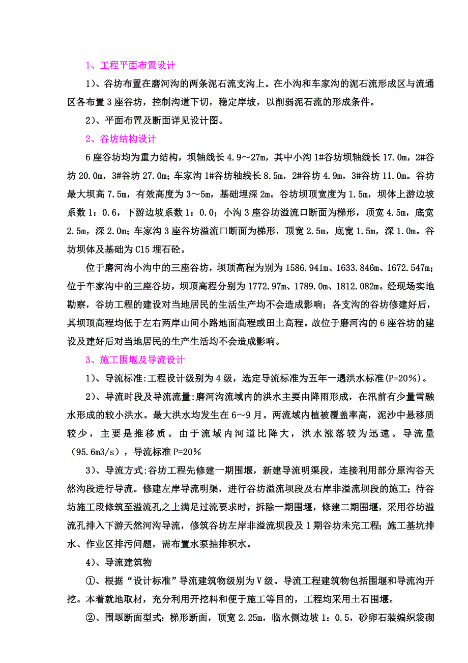 泸定县新城建设工程磨河沟泥石流治理小沟、车家沟谷坊工程施工方案.doc_第3页