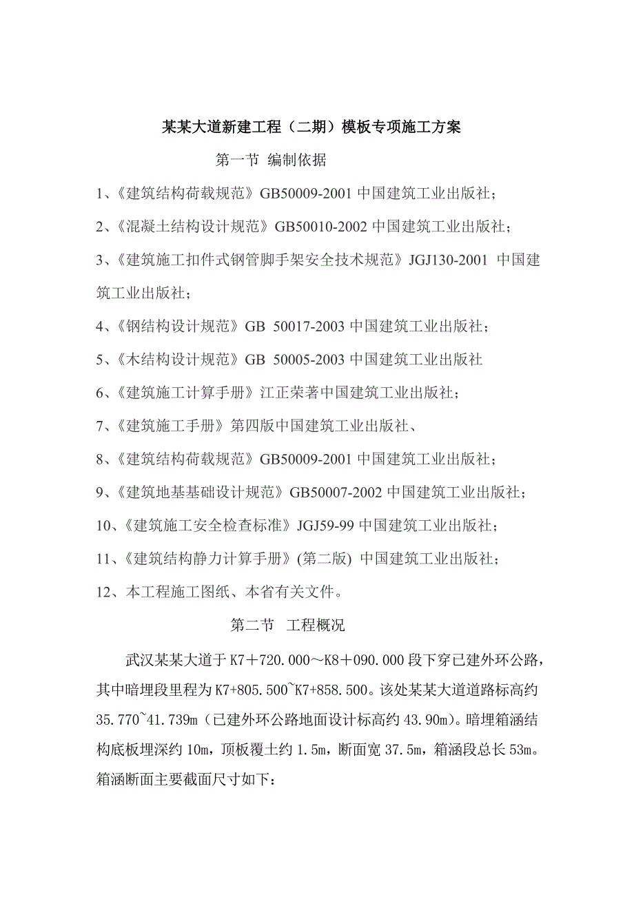 模板方案专项施工方案.doc_第1页