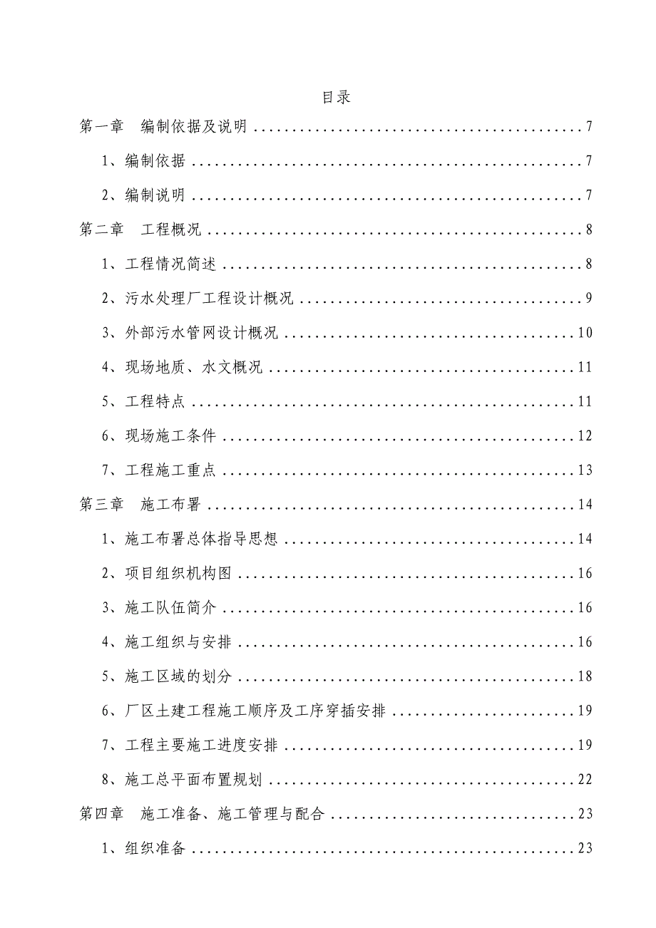 某镇污水处理厂土建施工组织设计.doc_第1页