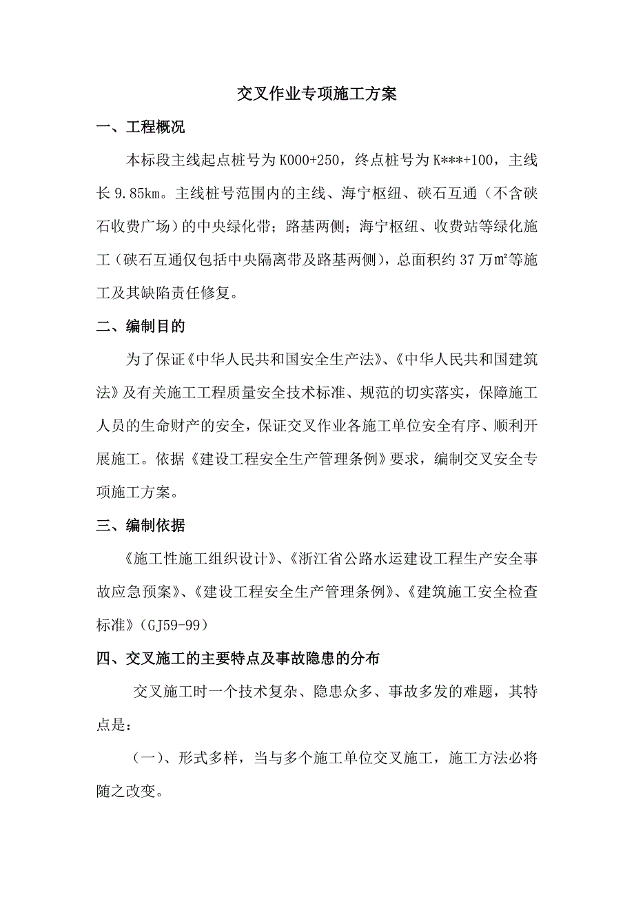 绿化工程施工与路面施工交叉施工交叉作业机防污染专项施工方案.doc_第1页