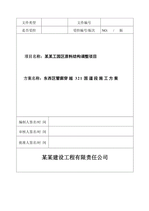 泸州化工园区原料结构调整项目东西区管廊穿越321国道段施工方案.doc