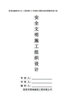 泸州金融商业中心（佳乐世纪城）6号地块2#楼及相应裙楼和地下室安全文明施工组织设计(样本).doc