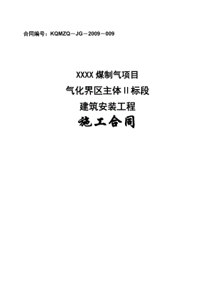 煤制气项目气化界区主体Ⅱ标段建筑安装工程施工合同.doc