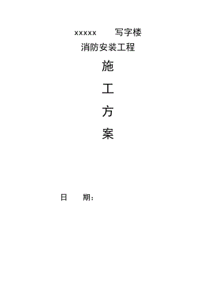 某高层写字楼消防安装工程施工方案.doc