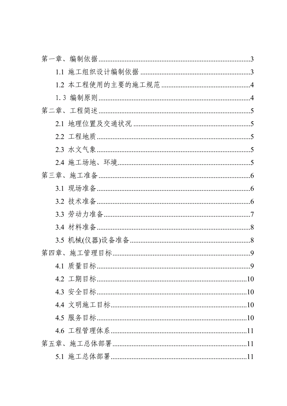 某集中式农村安全饮水施工组织设计.doc_第1页