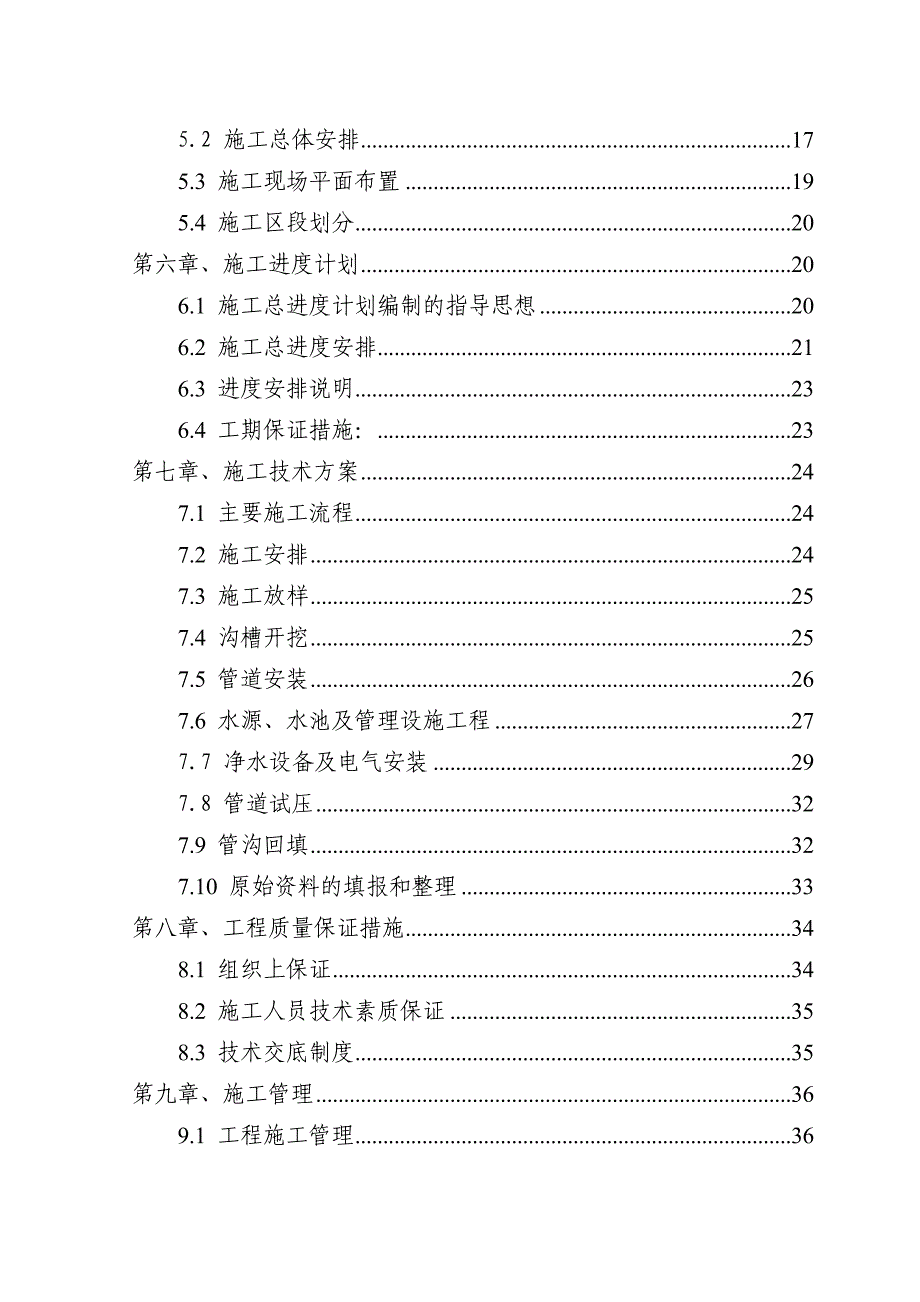 某集中式农村安全饮水施工组织设计.doc_第2页