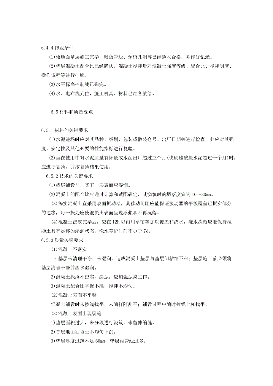 楼地面水泥混凝土垫层施工工艺标准.doc_第3页